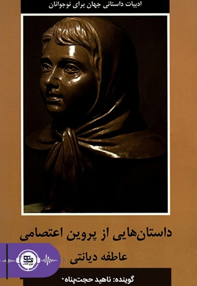 داستان هایی از پروین اعتصامی